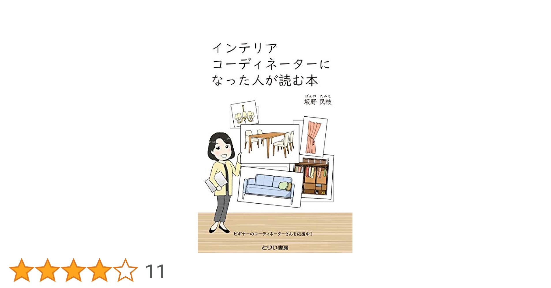 【中古】 知的女性はインテリアをめざす インテリアコーディネーターになりたい人の本/麓書房/三島俊介 9e93d9d978cc7d0c1de96f7c4cc731